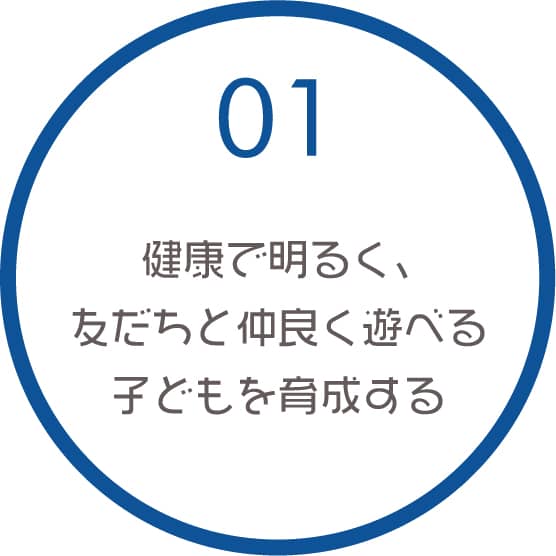 01 健康で明るく、友だちと仲良く遊べる子どもを育成する