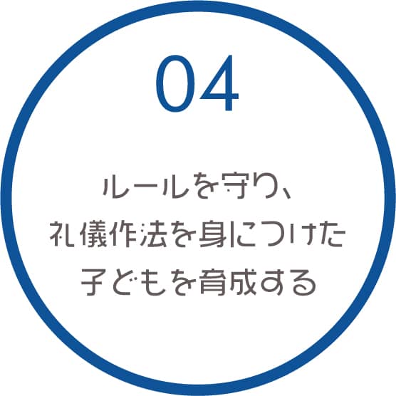 04 ルールを守り、礼儀作法を身につけた子どもを育成する