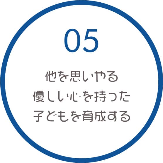 05 他を思いやる優しい心を持った子どもを育成する