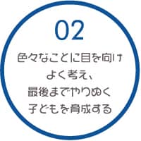 02 色々なことに目を向けよく考え、最後までやりぬく子どもを育成する