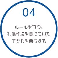 04 ルールを守り、礼儀作法を身につけた子どもを育成する