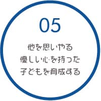 05 他を思いやる優しい心を持った子どもを育成する