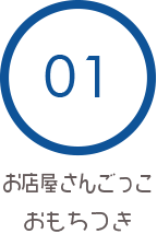 01 お店屋さんごっこ　おもちつき