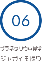 06 プラネタリウム見学 ジャガイモ掘り