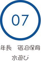 07 年長　宿泊保育 水遊び