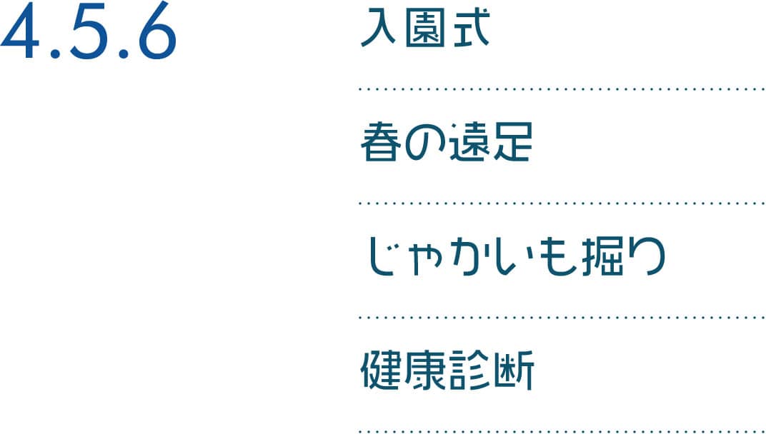 4.5.6 入園式 春の遠足 じゃかいも掘り 健康診断