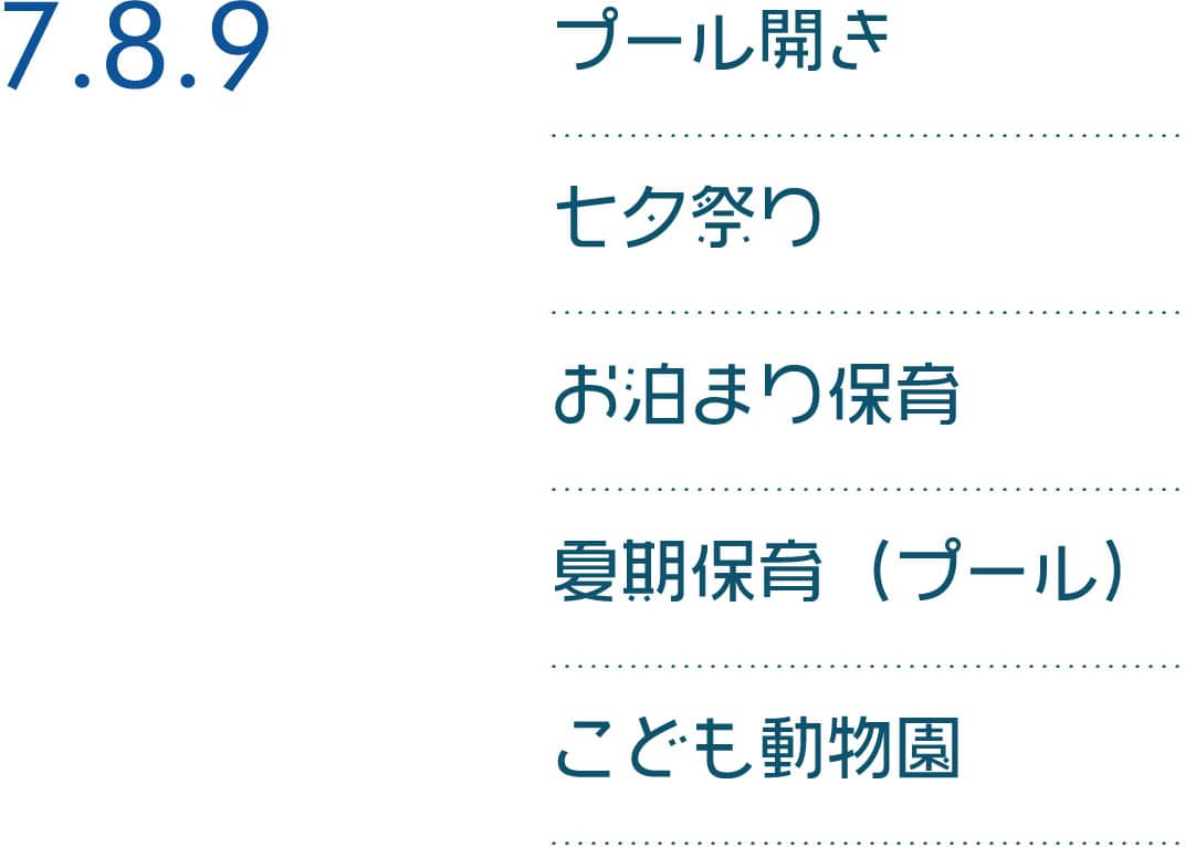 7.8.9 プール開き 七夕祭り お泊まり保育 夏期保育（プール）こども動物園