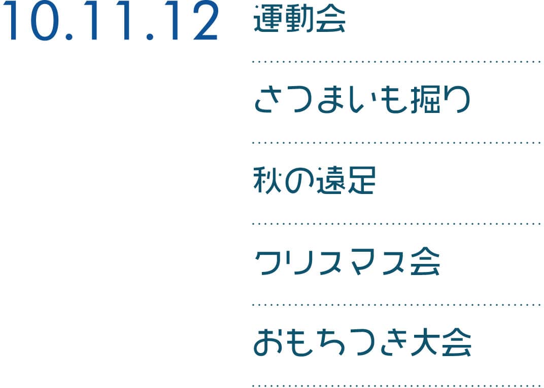 10.11.12 運動会 さつまいも掘り 秋の遠足 クリスマス会 おもちつき大会