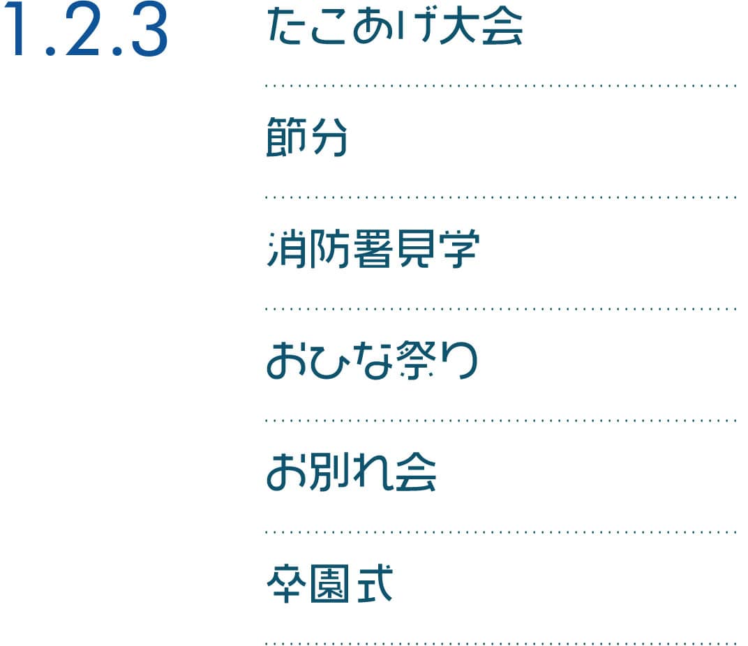 1.2.3 たこあげ大会 節分 消防署見学 おひな祭り お別れ会 卒園式