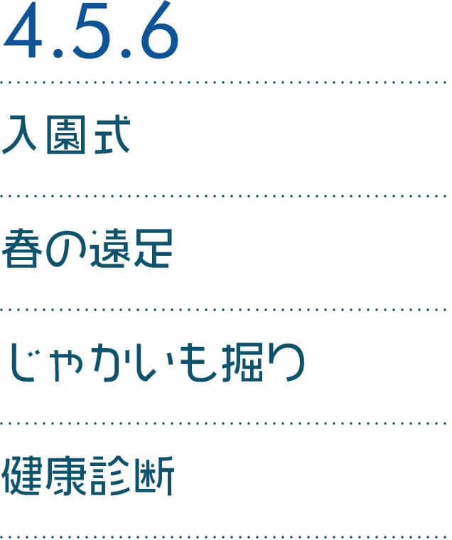 4.5.6 入園式 春の遠足 じゃかいも掘り 健康診断