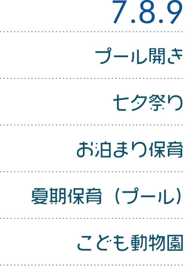 7.8.9 プール開き 七夕祭り お泊まり保育 夏期保育（プール）こども動物園