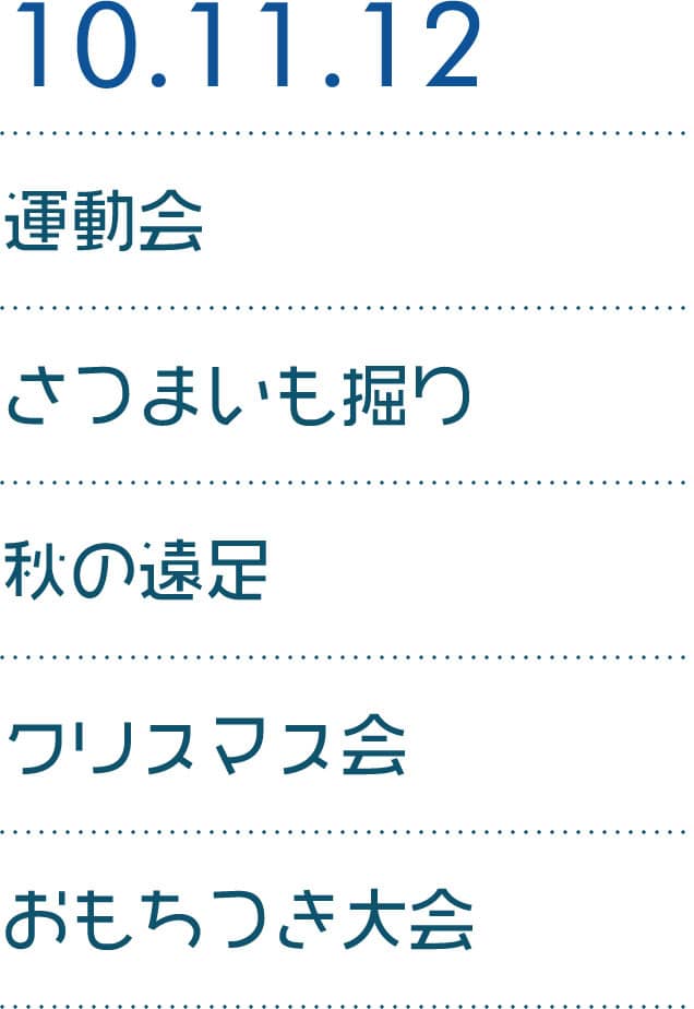 10.11.12 運動会 さつまいも掘り 秋の遠足 クリスマス会 おもちつき大会